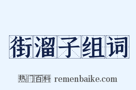 街溜子组词是什么意思的图片